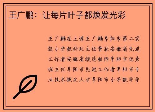 王广鹏：让每片叶子都焕发光彩