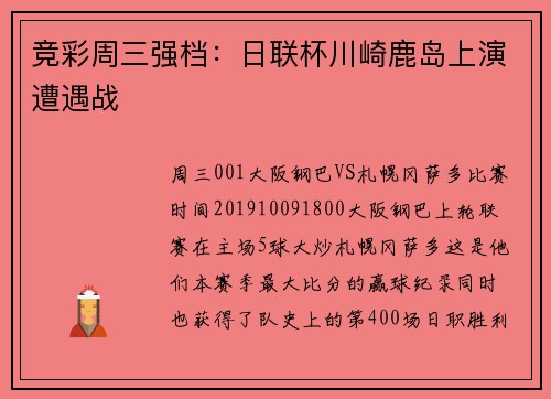 竞彩周三强档：日联杯川崎鹿岛上演遭遇战