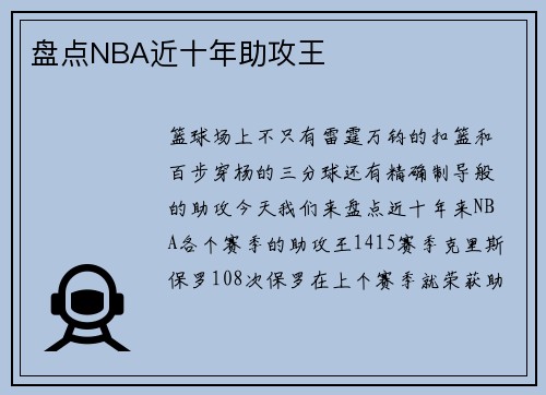 盘点NBA近十年助攻王