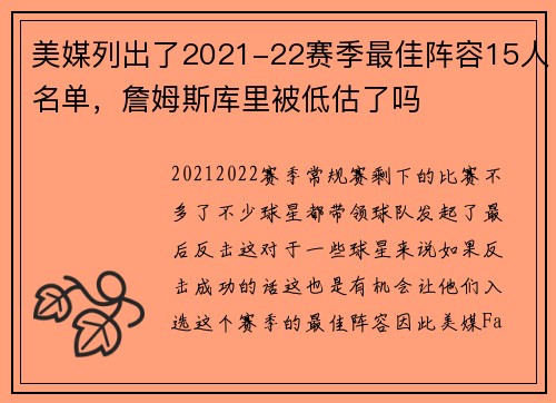 美媒列出了2021-22赛季最佳阵容15人名单，詹姆斯库里被低估了吗