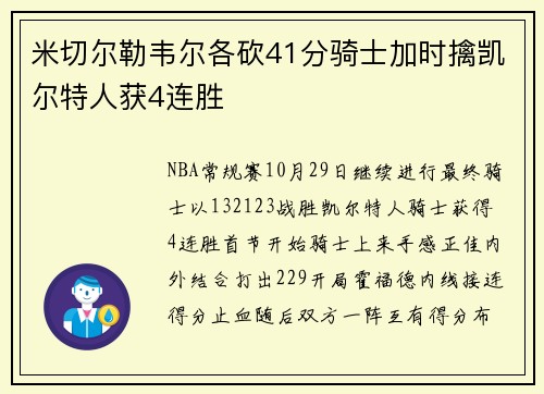 米切尔勒韦尔各砍41分骑士加时擒凯尔特人获4连胜
