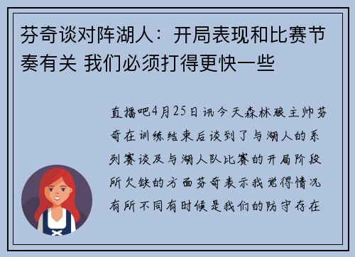 芬奇谈对阵湖人：开局表现和比赛节奏有关 我们必须打得更快一些