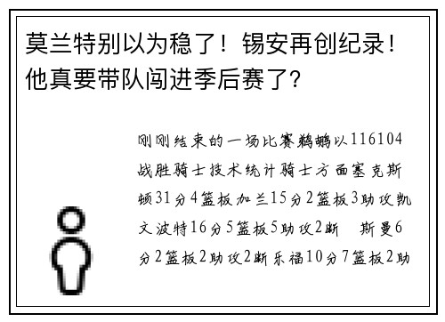 莫兰特别以为稳了！锡安再创纪录！他真要带队闯进季后赛了？