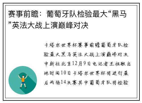 赛事前瞻：葡萄牙队检验最大“黑马”英法大战上演巅峰对决