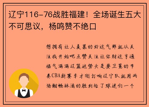 辽宁116-76战胜福建！全场诞生五大不可思议，杨鸣赞不绝口