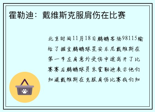 霍勒迪：戴维斯克服肩伤在比赛