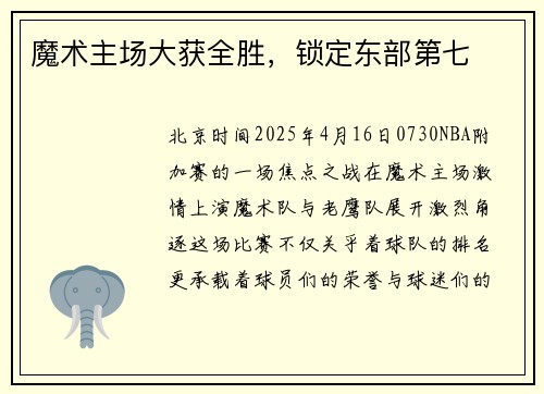 魔术主场大获全胜，锁定东部第七