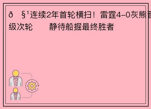 🧹连续2年首轮横扫！雷霆4-0灰熊晋级次轮⚡️静待船掘最终胜者
