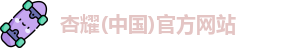 杏耀(中国)官方网站
